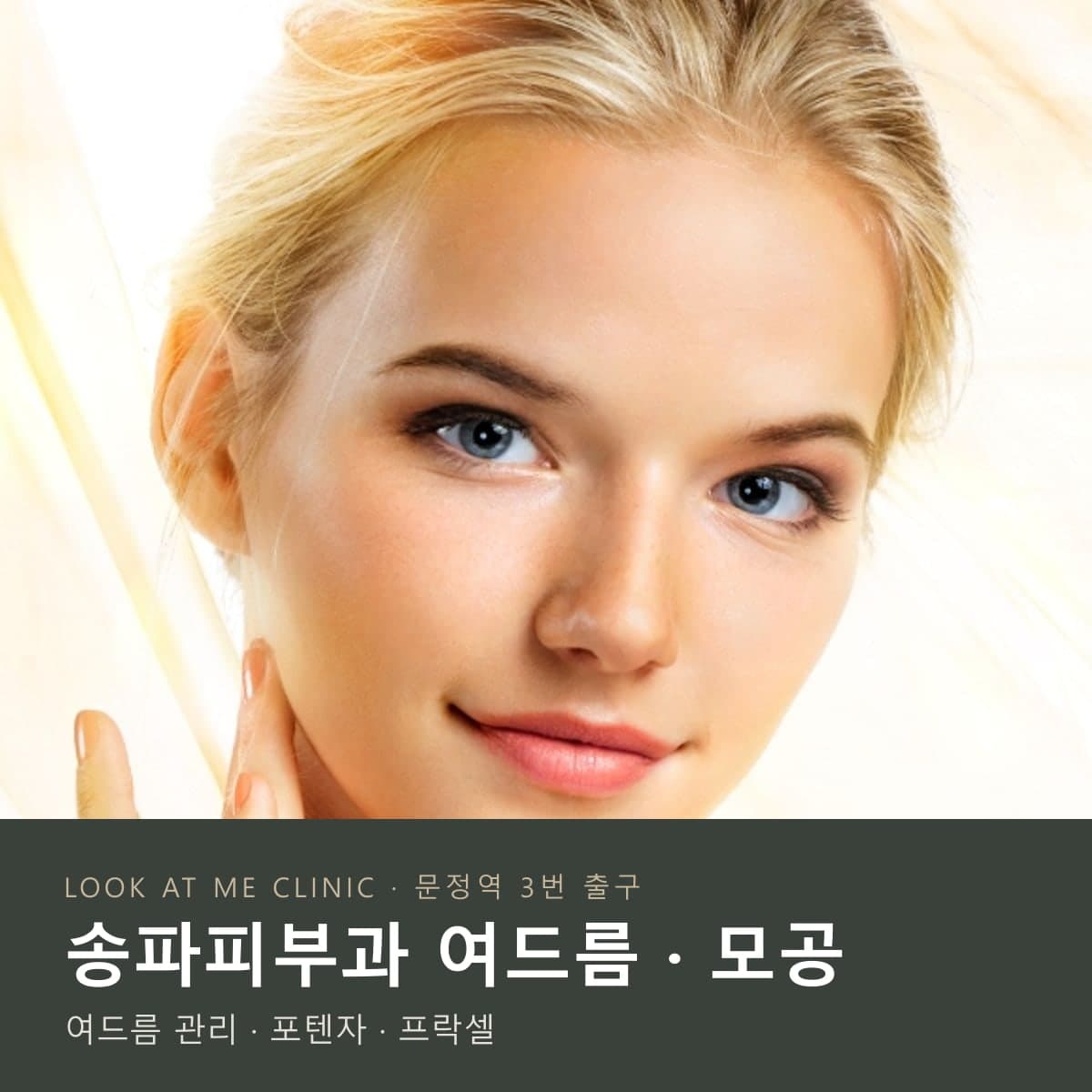 송파피부과 여드름 모공 – 룩엣미의원 여드름 관리 · 포텐자 · 프락셀