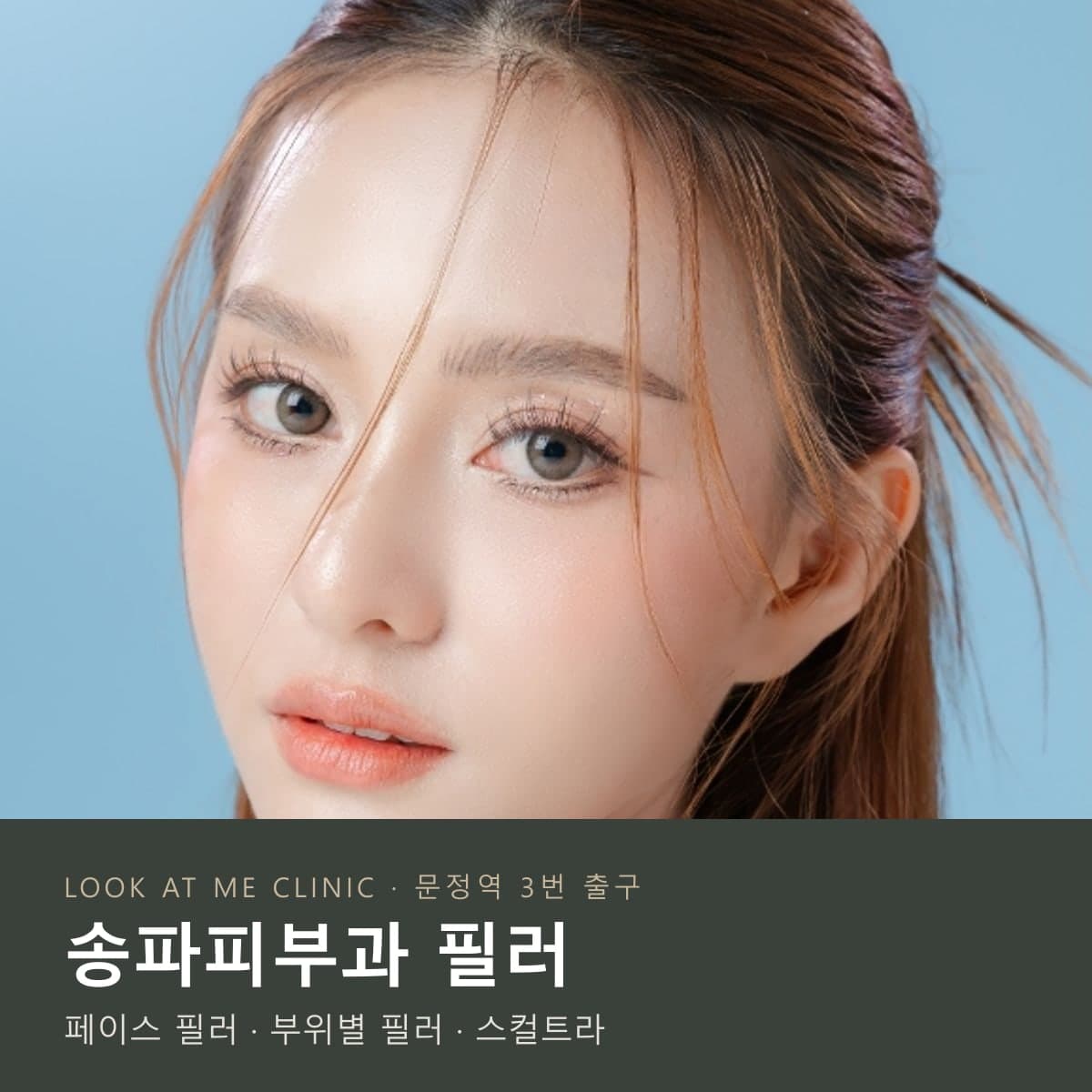 송파피부과 필러 – 룩엣미의원 페이스 필러 · 부위별 필러 · 스컬트라