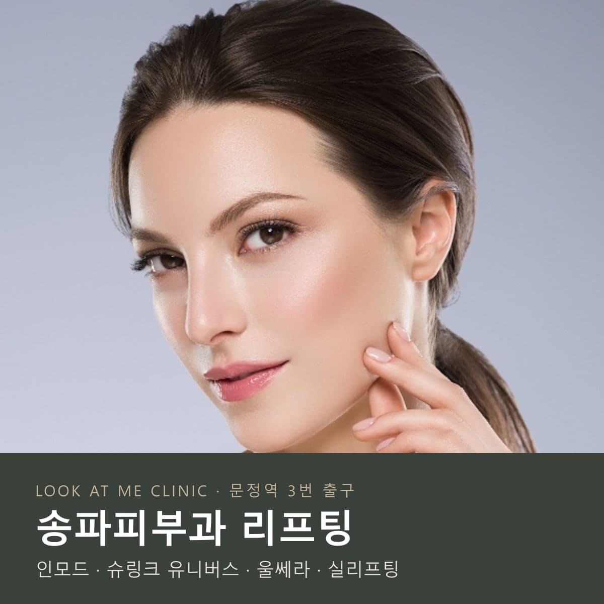 송파피부과 리프팅 – 룩엣미의원 인모드 · 슈링크 유니버스 · 울쎄라 · 실리프팅