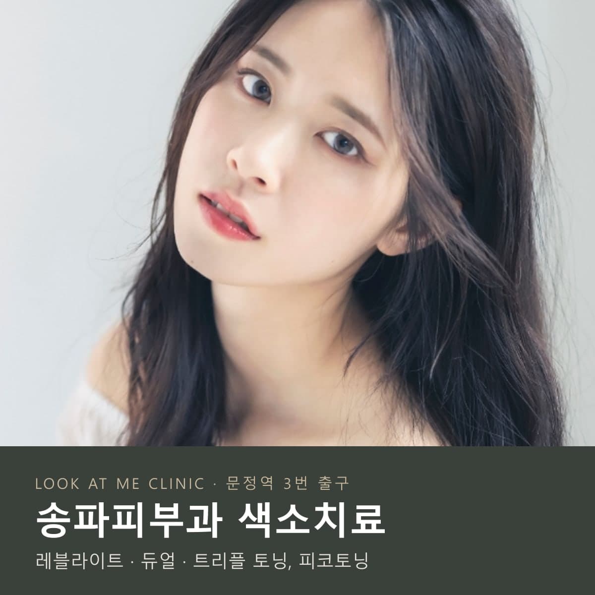 송파피부과 색소치료 – 룩엣미의원 레블라이트 토닝 · 피코토닝