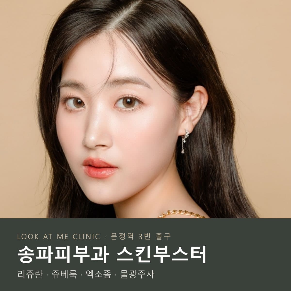 송파피부과 스킨부스터 – 룩엣미의원 리쥬란 · 쥬베룩 · 엑소좀 · 물광주사